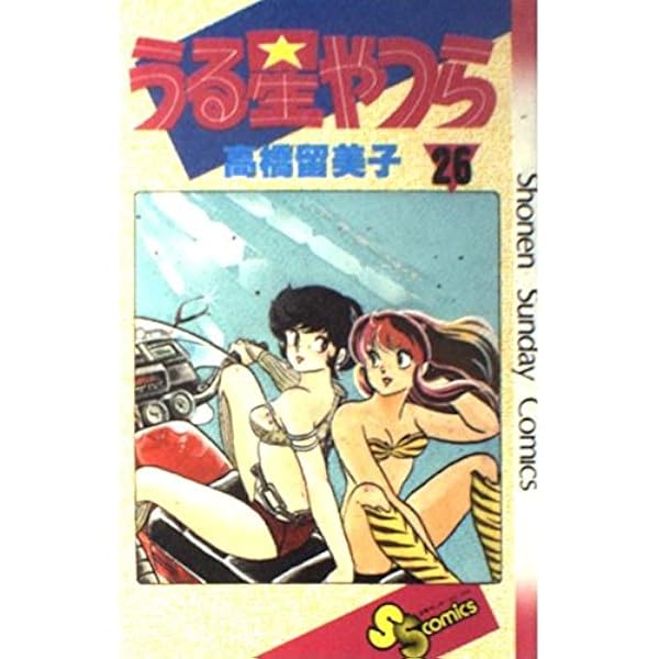 うる星やつら 25 (少年サンデーコミックス) | 高橋 留美子 |本